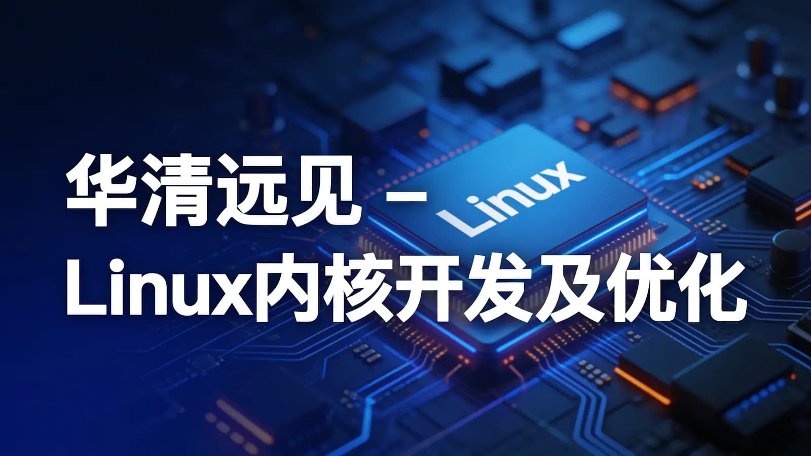网络整理华清远见 - Linux内核开发及优化
