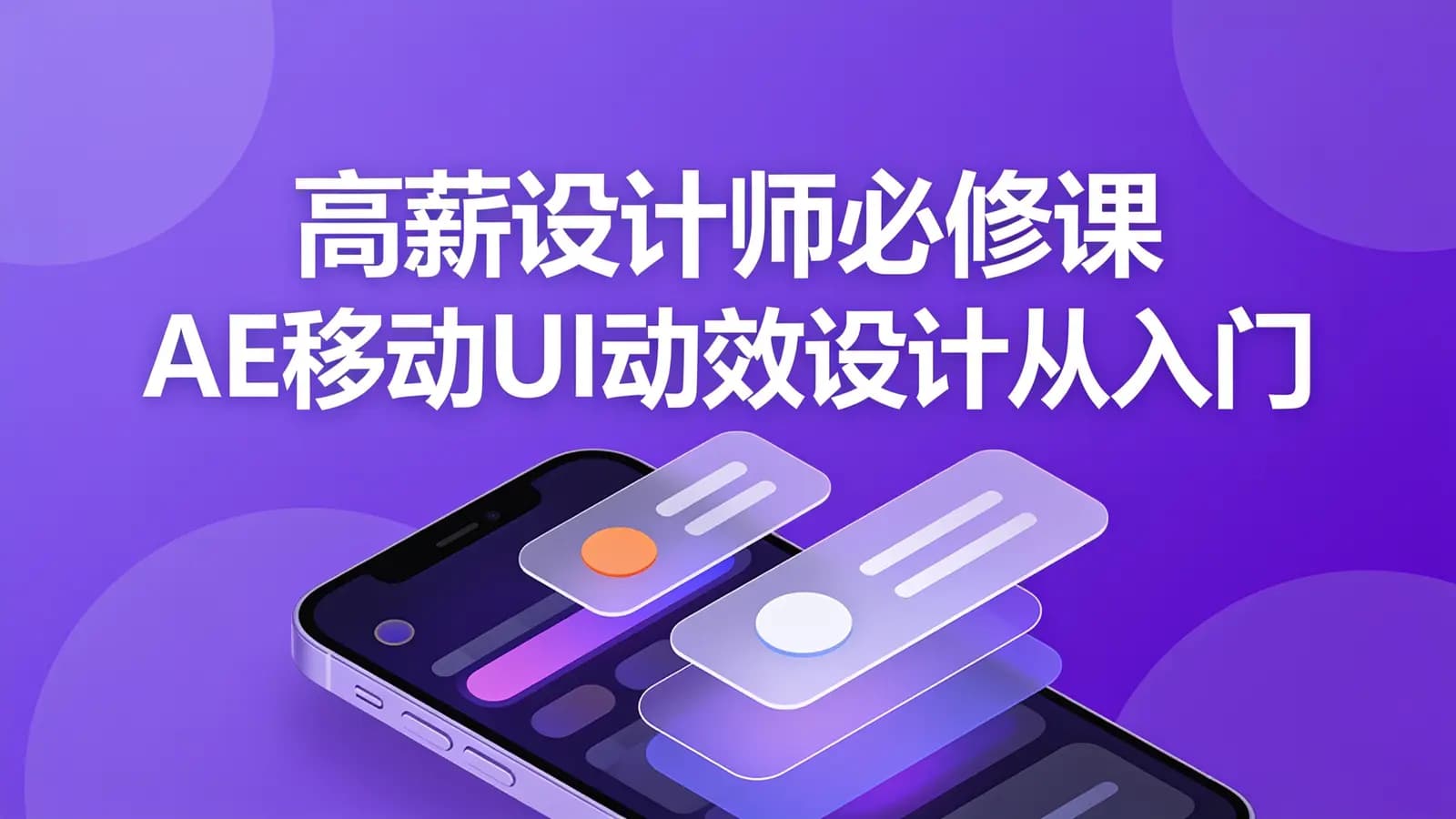 慕课实战 - 高薪设计师必修课 AE移动UI动效设计从入门到实战