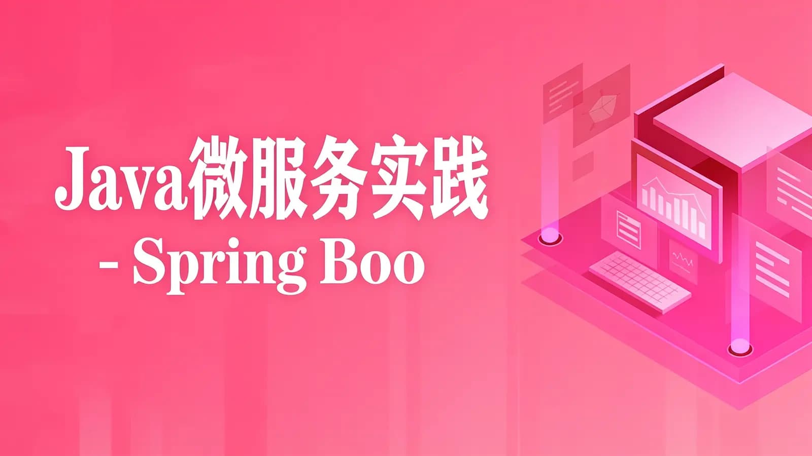 网络整理Java微服务实践 - Spring Boot系列