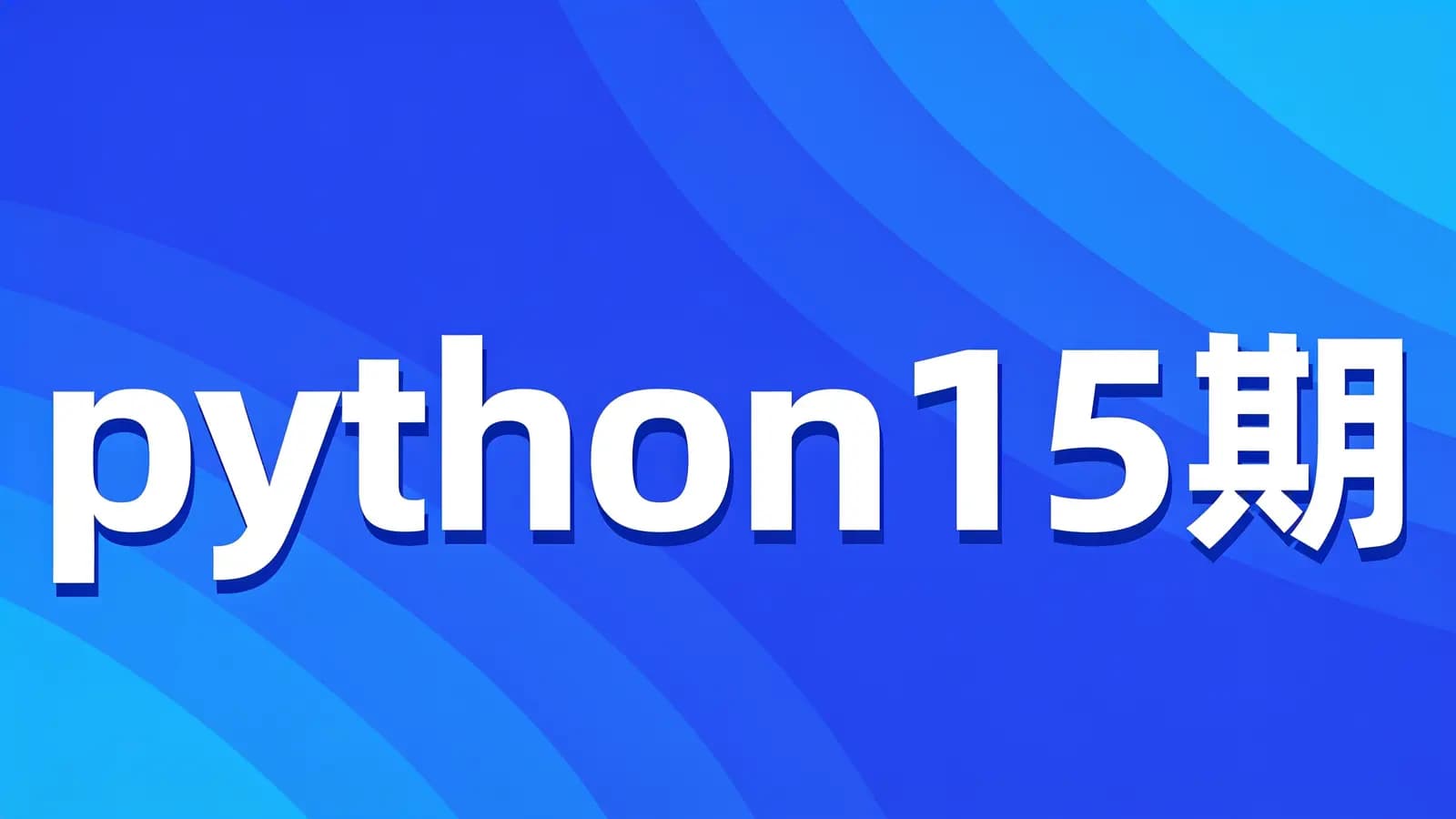 网络整理图灵 - python15期