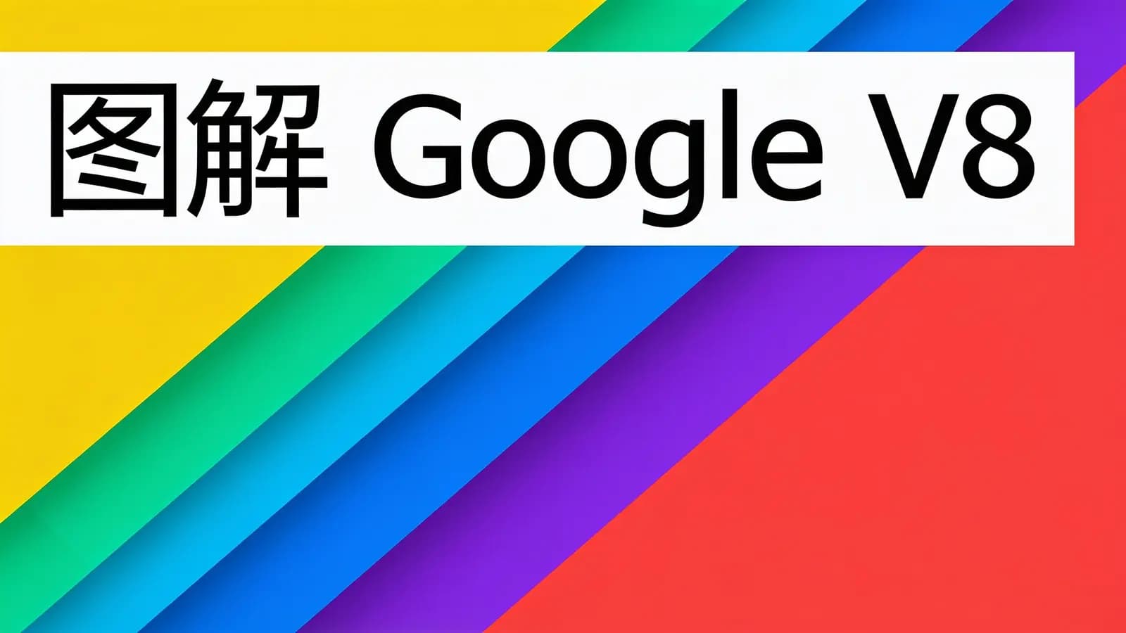 极客时间 - 图解 Google V8