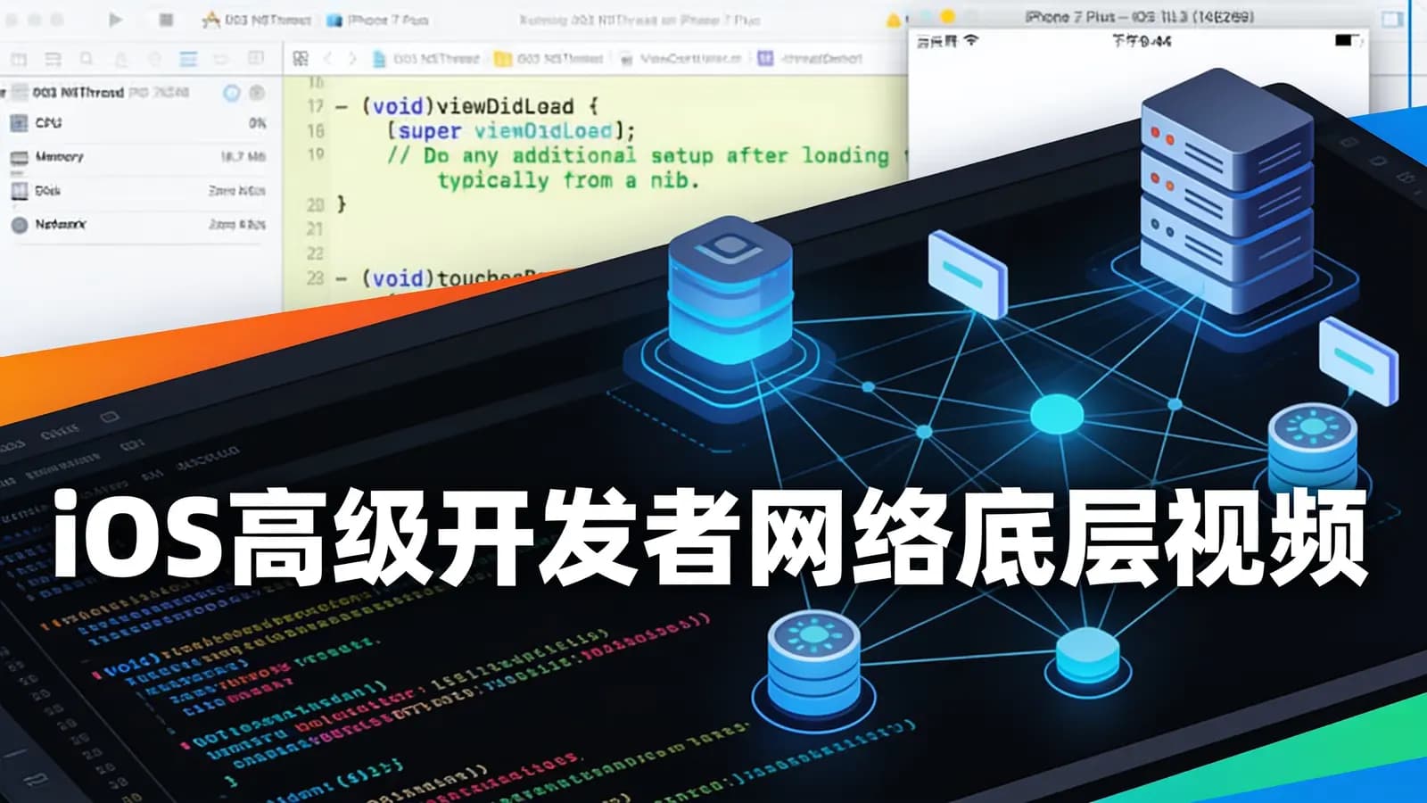 iOS高级开发者网络底层视频