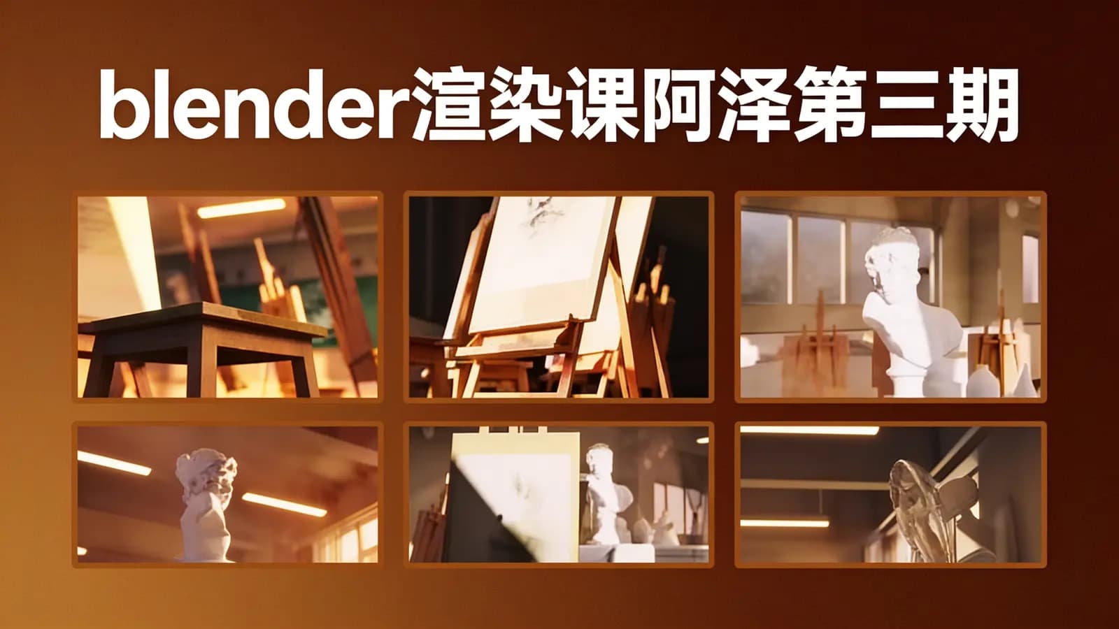 blender渲染课阿泽第三期