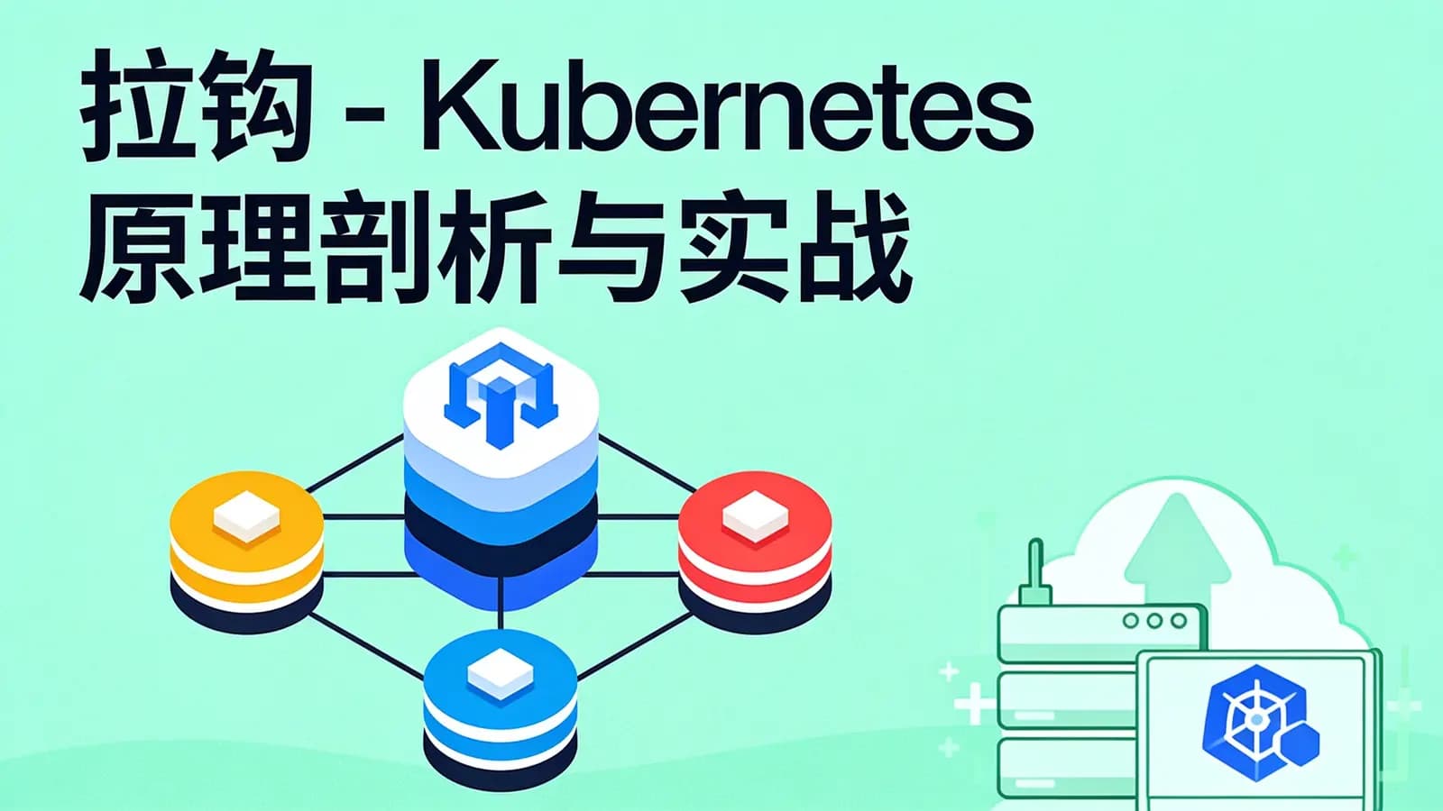 拉钩 - Kubernetes原理剖析与实战应用30讲