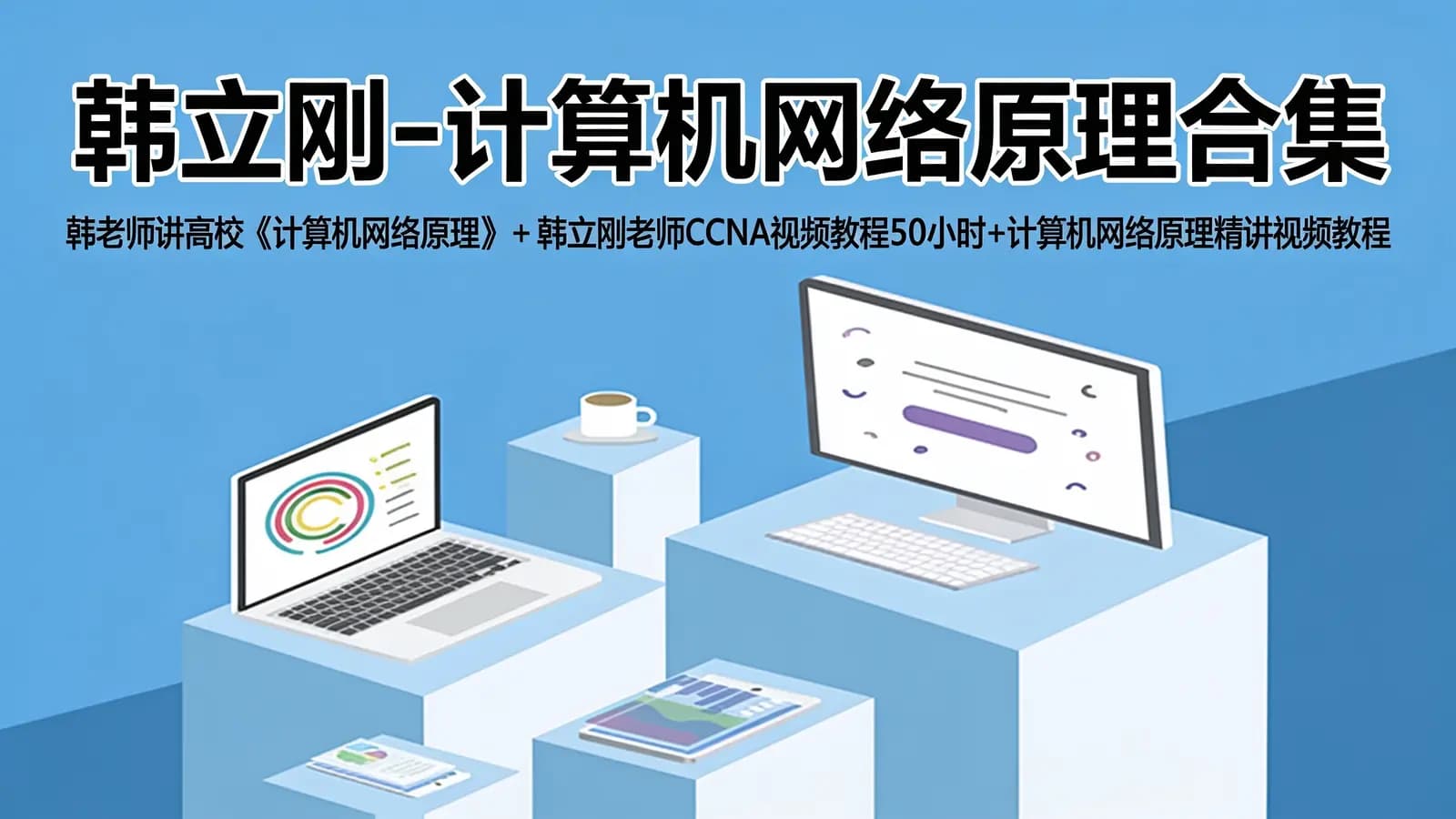 网络整理韩立刚 - 计算机网络原理合集(韩老师讲高校《计算机网络原理》 + 韩立刚老师CCNA视频教程50小时+计算机网络原理精讲视频教程)