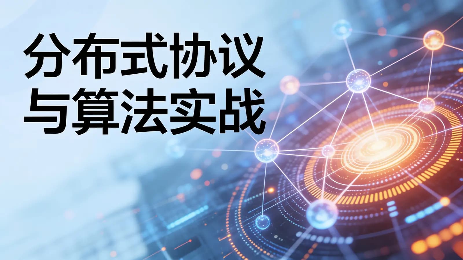极客时间 - 分布式协议与算法实战