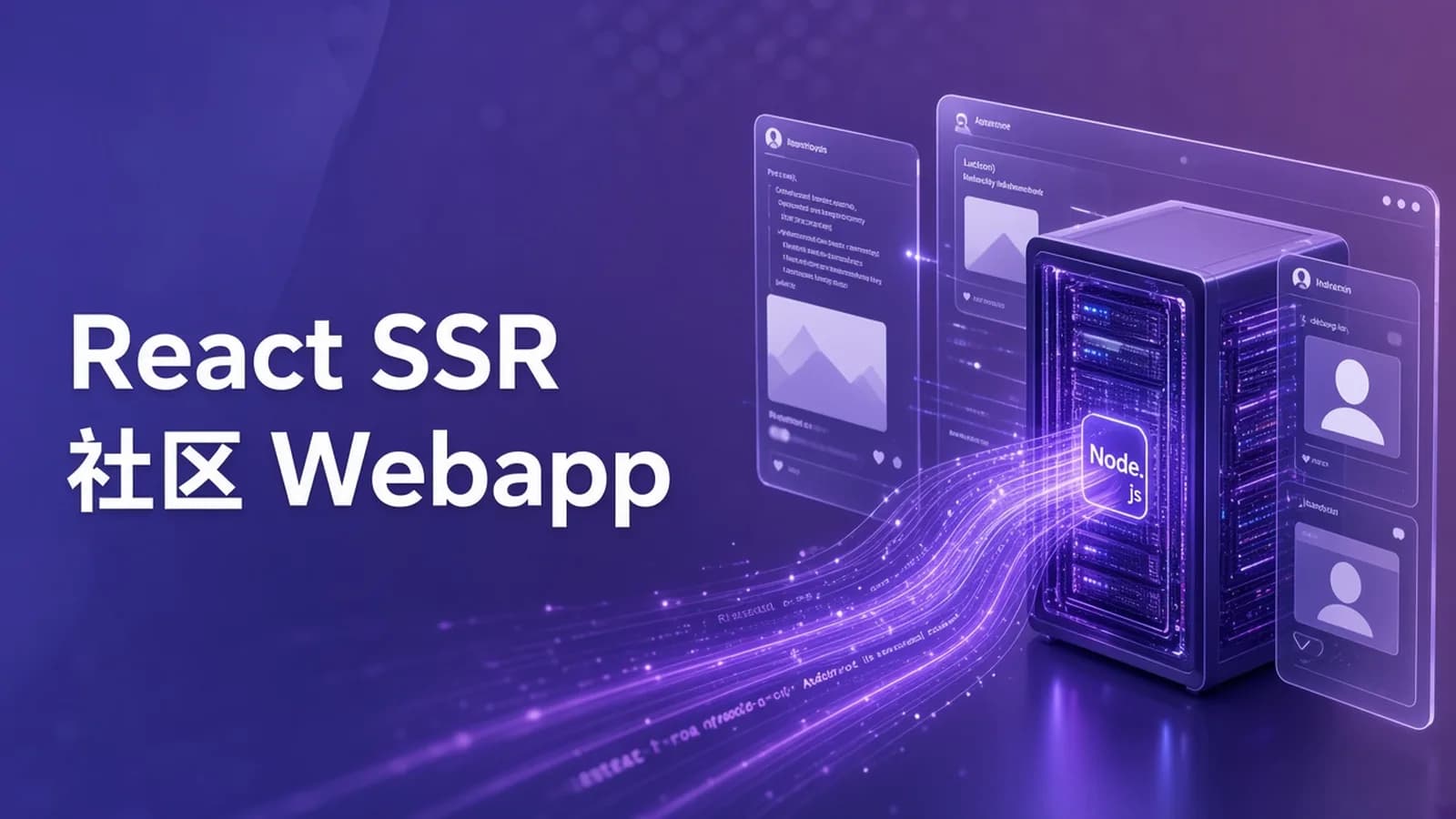 网络整理慕课实战 - React全栈+服务器渲染(ssr)打造社区Webapp