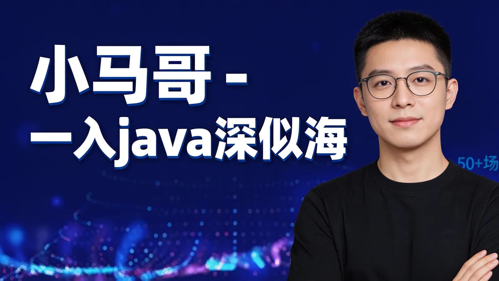 网络整理小马哥 - 一入java深似海