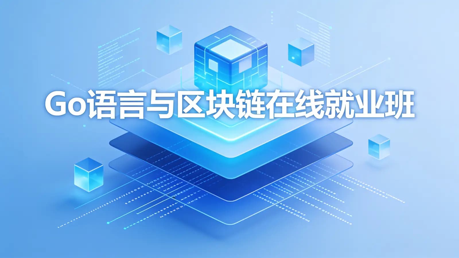 网络整理黑马 - Go语言与区块链在线就业班