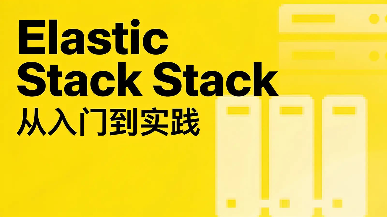 网络整理慕课实战 - Elastic Stack从入门到实践