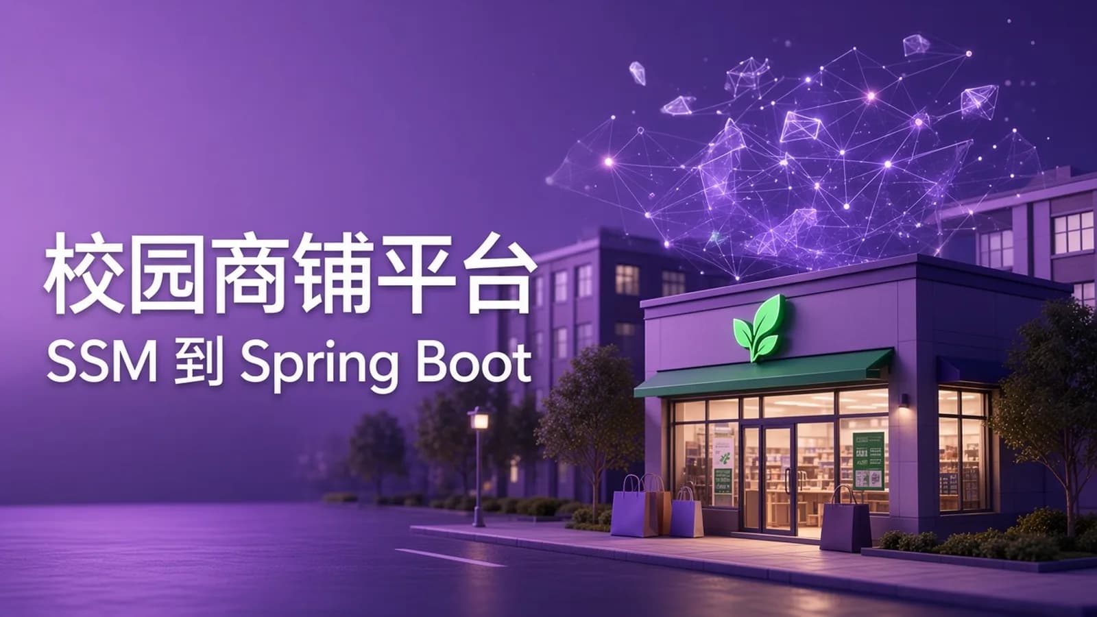 慕课实战 - SSM到Spring Boot 从零开发校园商铺平台