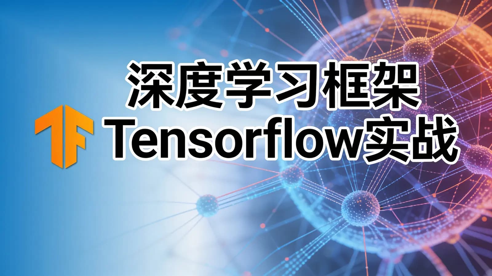 网络整理深度学习框架Tensorflow实战