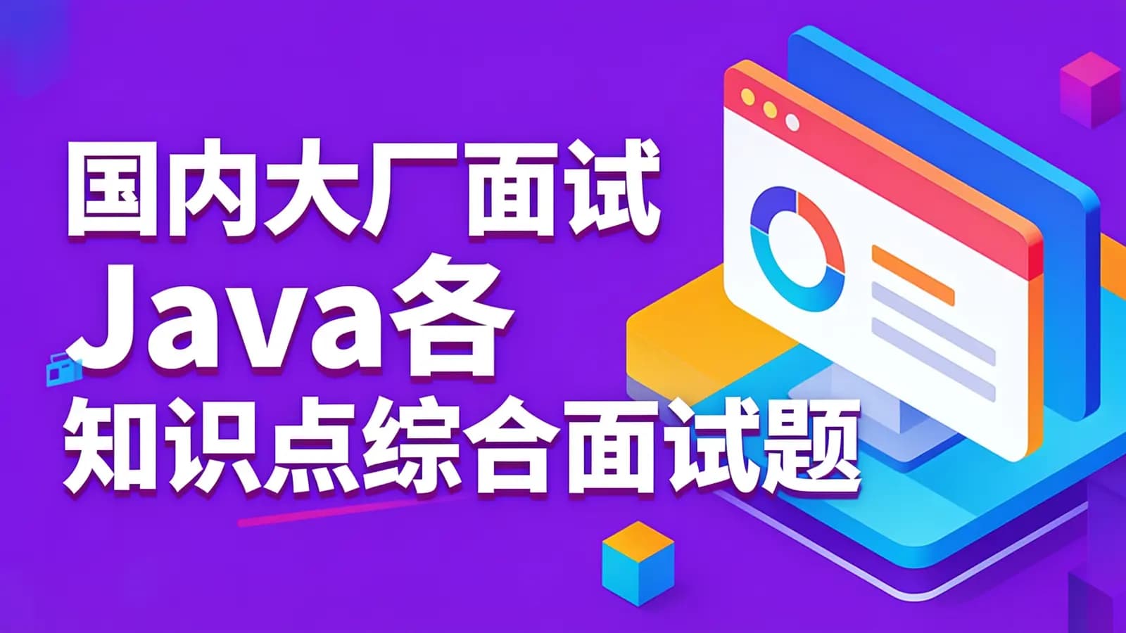 国内大厂面试Java各知识点综合面试题