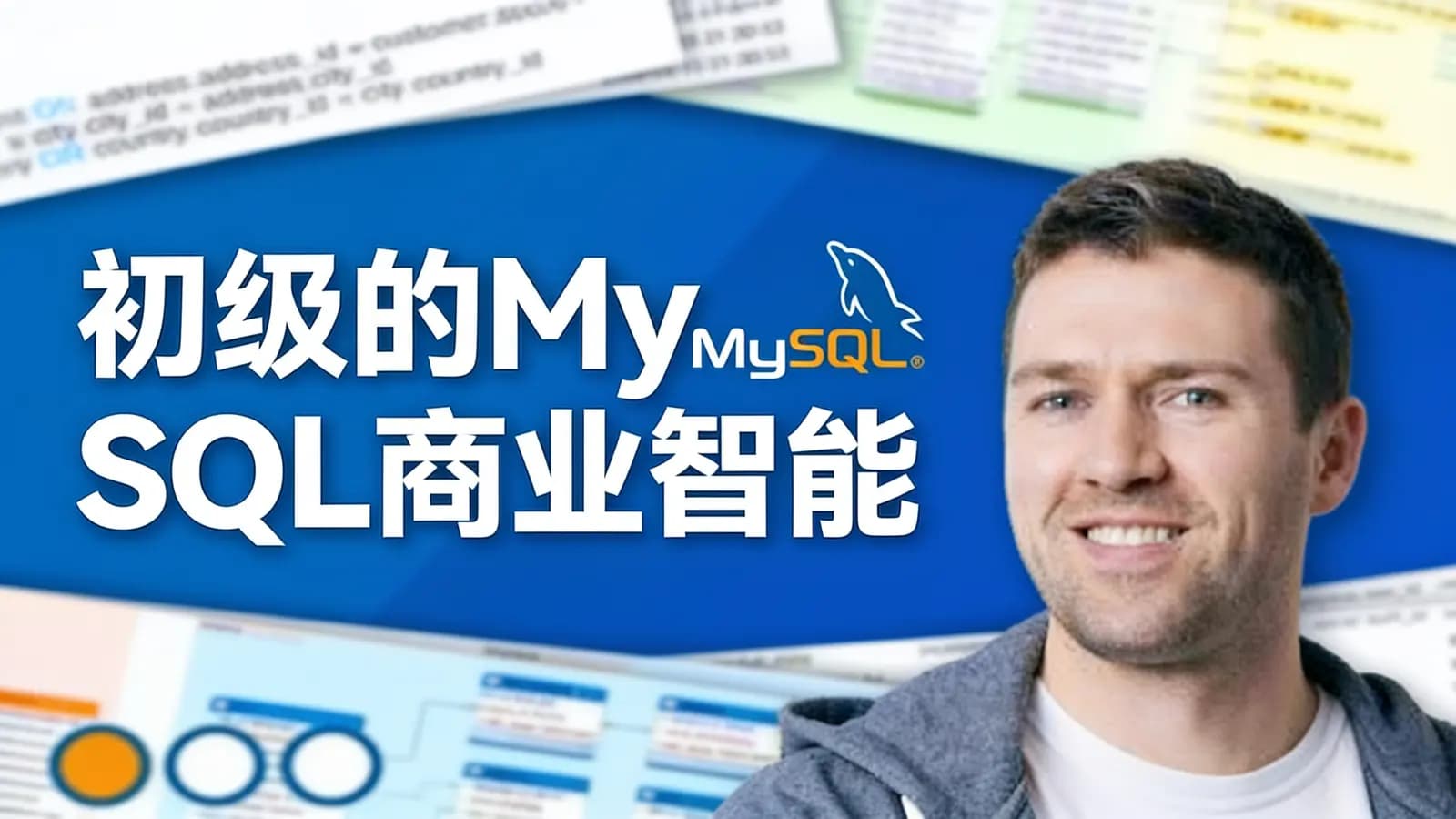 初级的MySQL商业智能