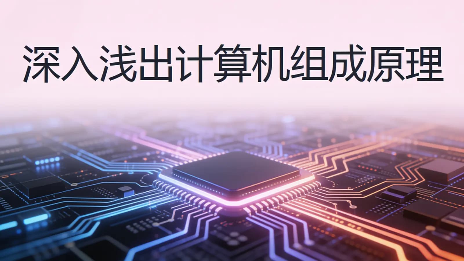 极客时间 - 深入浅出计算机组成原理