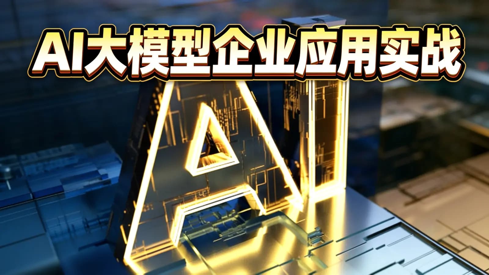 极客时间极客时间 - AI大模型企业应用实战