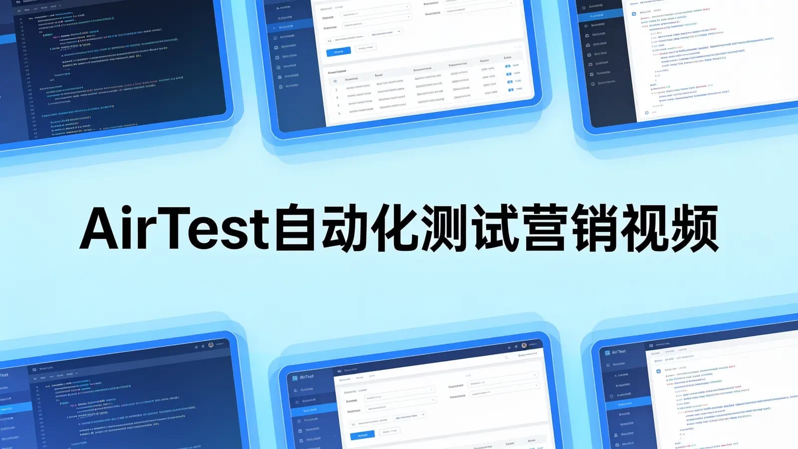 网络整理黑马 - AirTest自动化测试营销视频