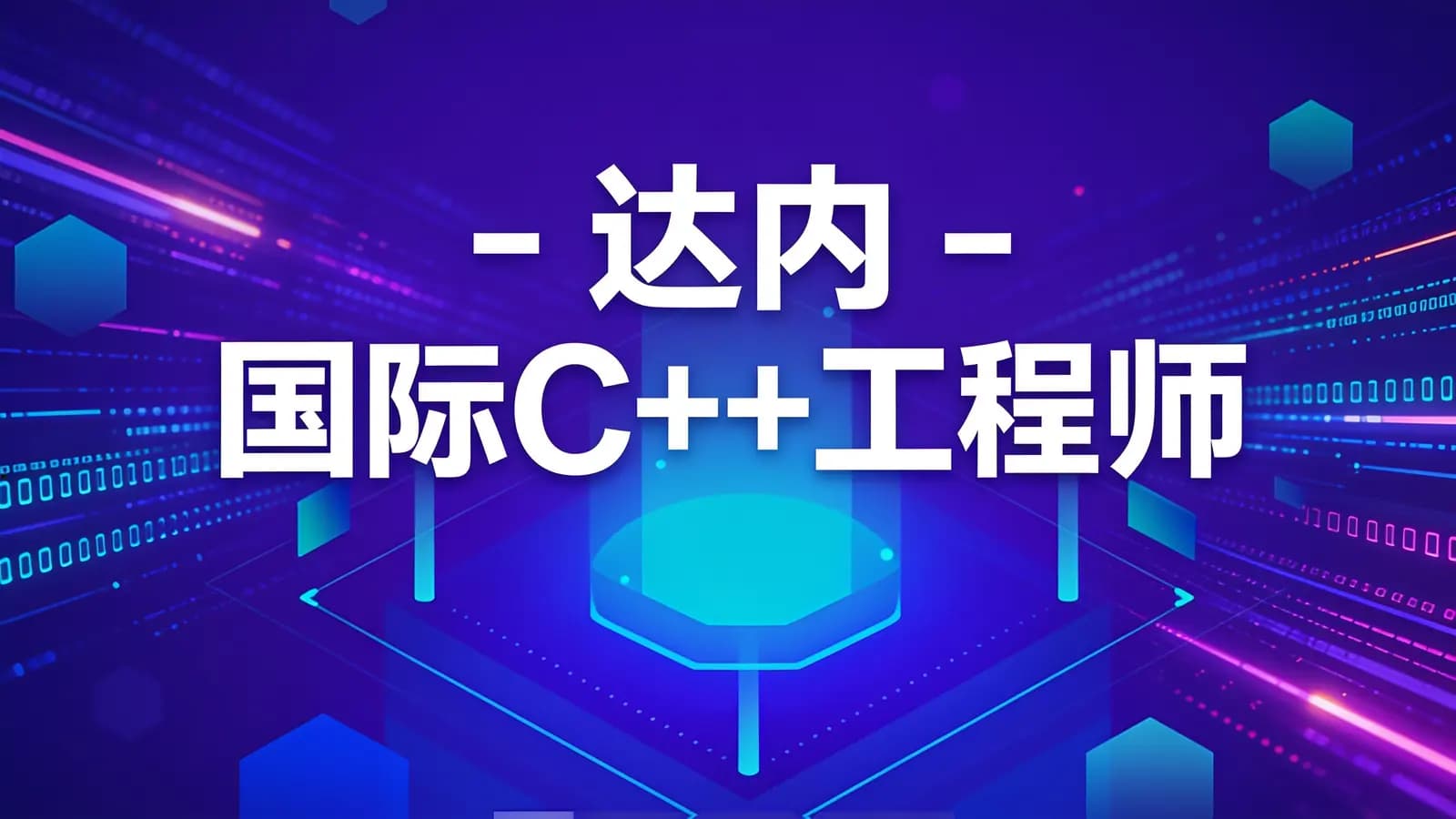 网络整理达内 - 国际C++工程师
