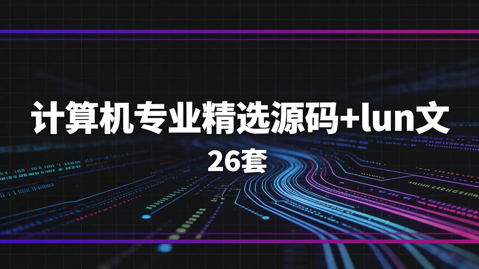 网络整理计算机专业精选源码+lun文(26套)