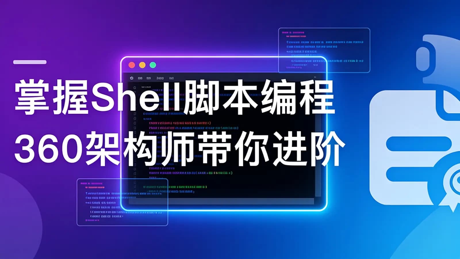慕课实战 - 掌握Shell脚本编程 360架构师带你进阶Linux高手