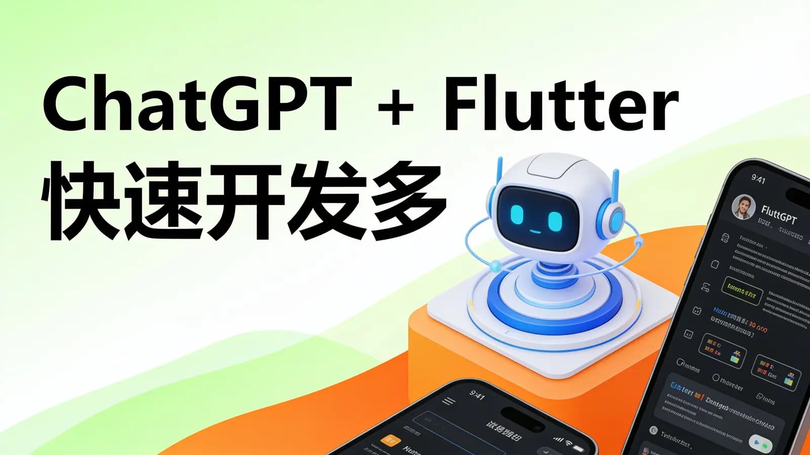 网络整理慕课实战 - ChatGPT + Flutter快速开发多端聊天机器人App[8章]