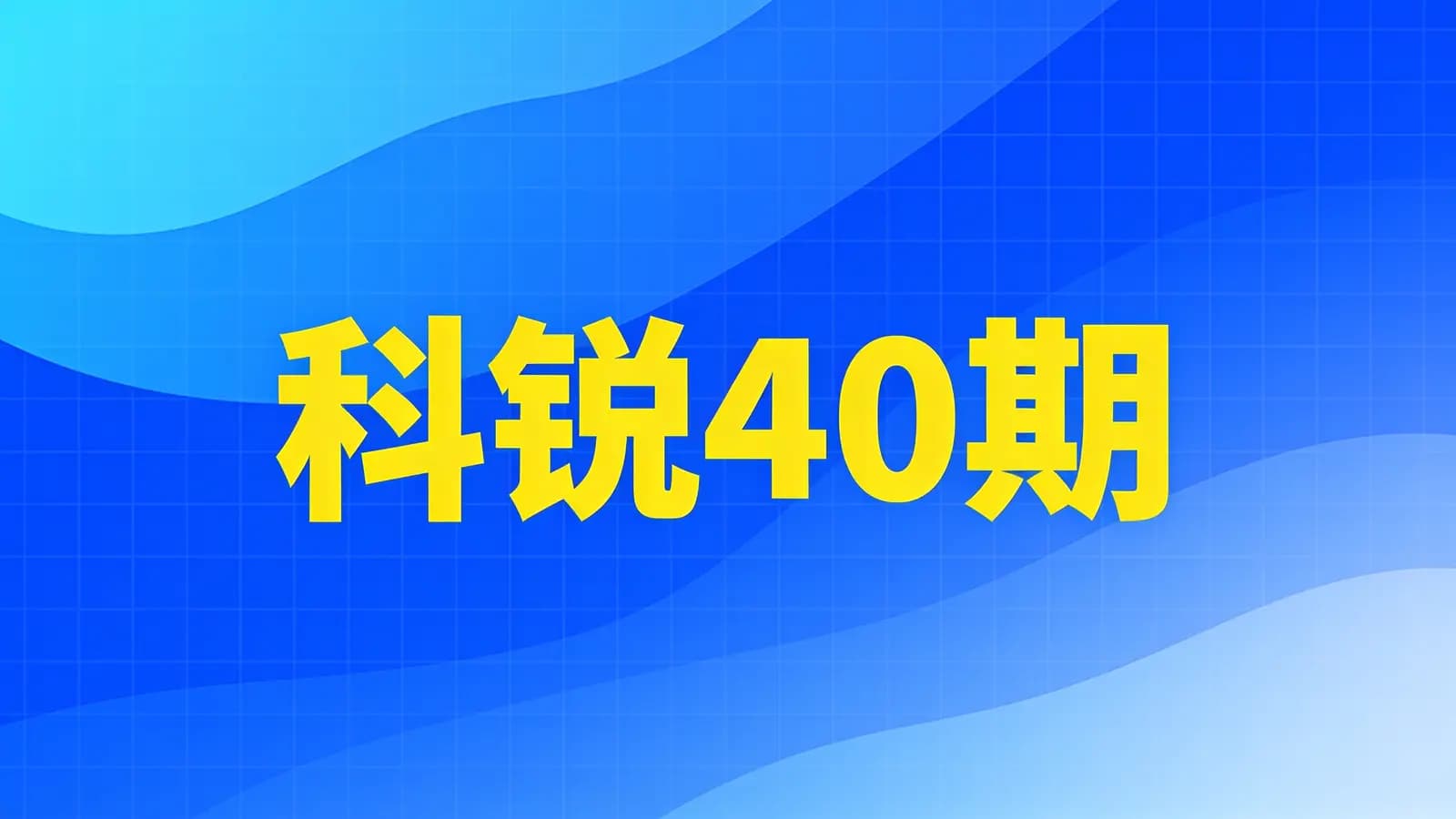 科锐40期