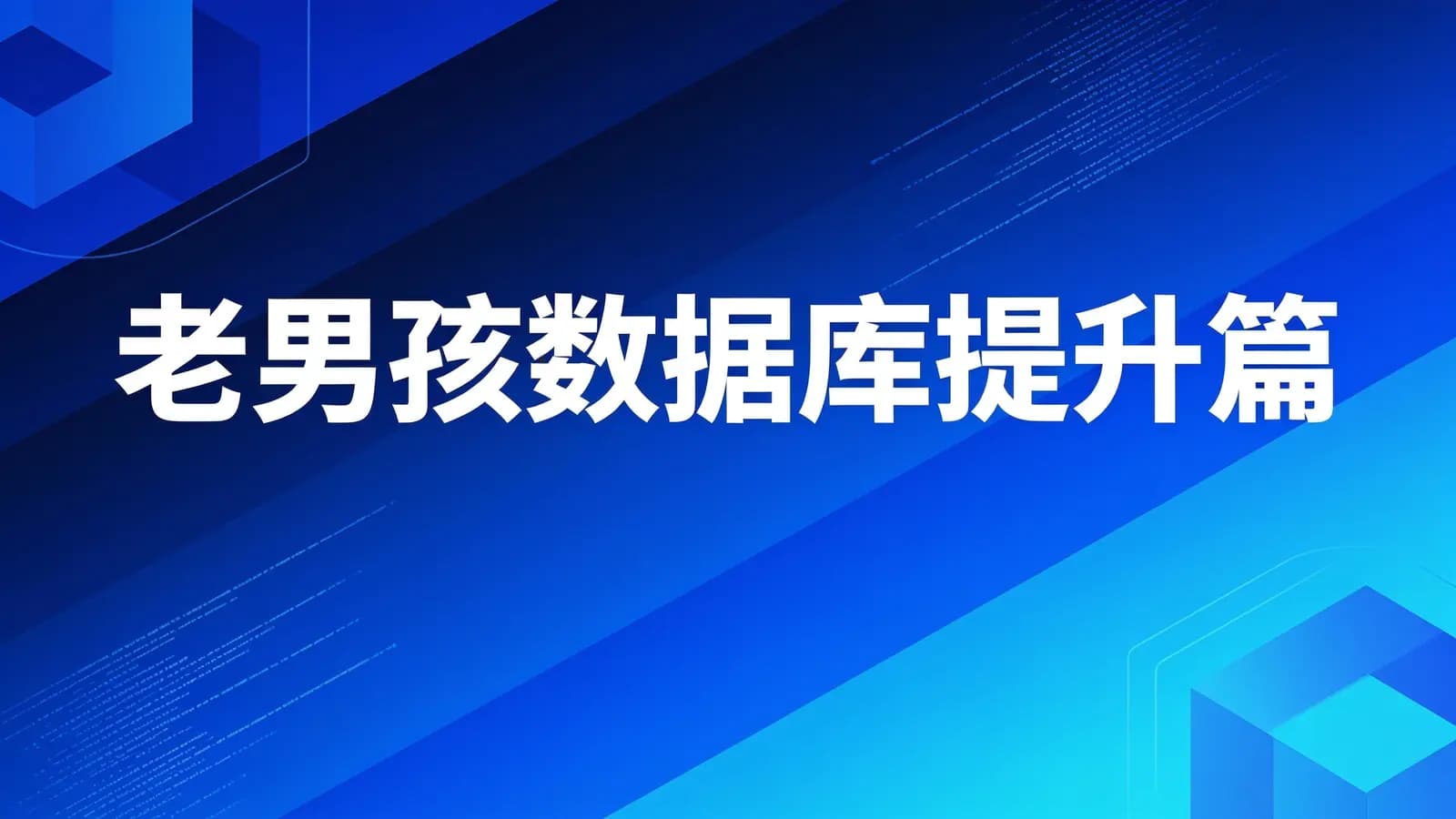 网络整理老男孩数据库提升篇