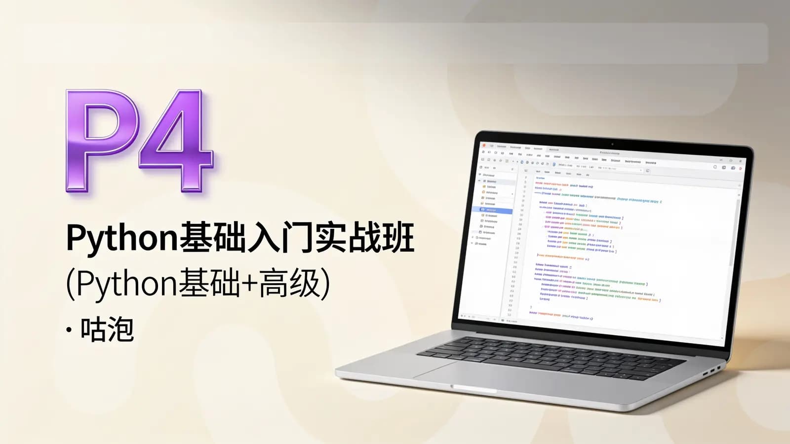 咕泡 - P4:Python基础入门实战班(Python基础+高级)|咕泡