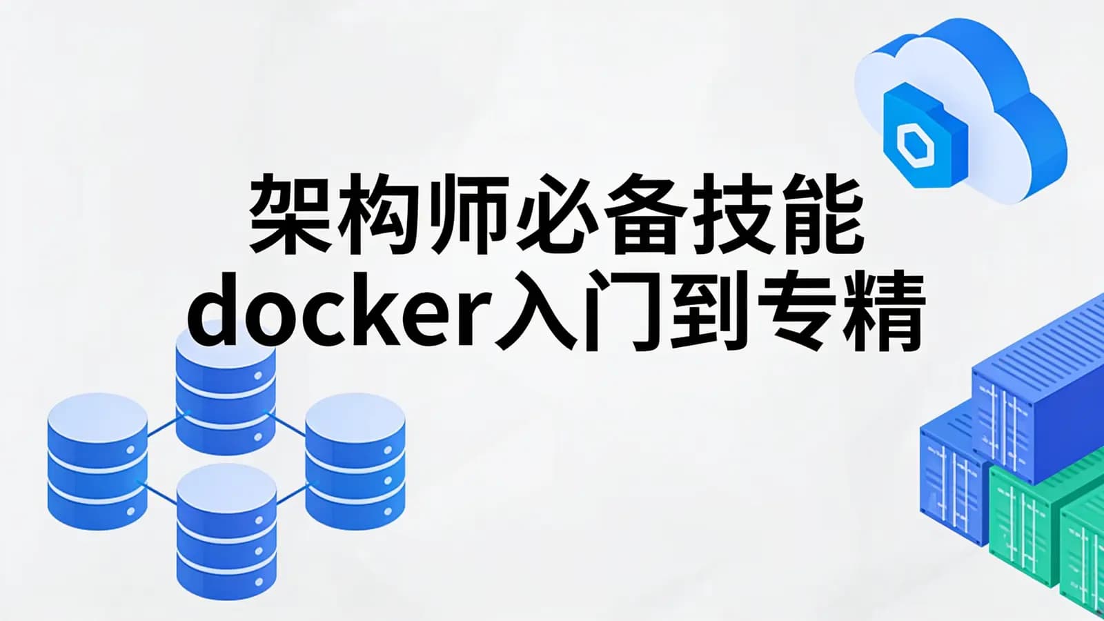 马士兵 - 架构师必备技能docker入门到专精【更新完】