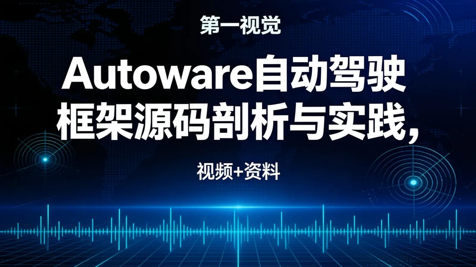 网络整理Autoware自动驾驶框架源码剖析与实践,五大技术模块教程(视频+资料)