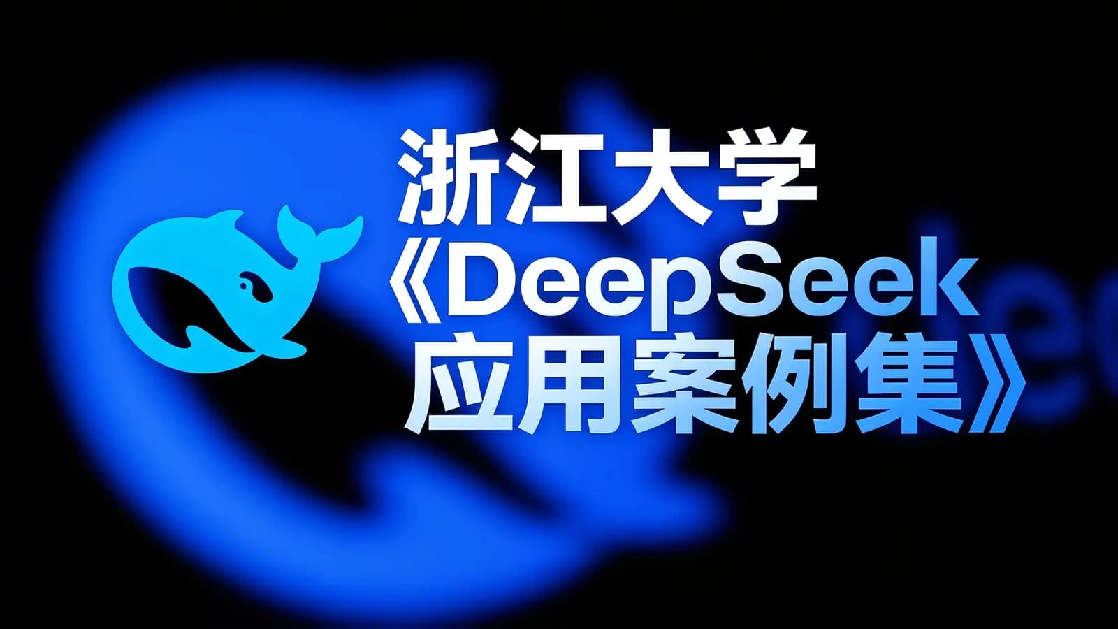 网络整理浙江大学《DeepSeek应用案例集》