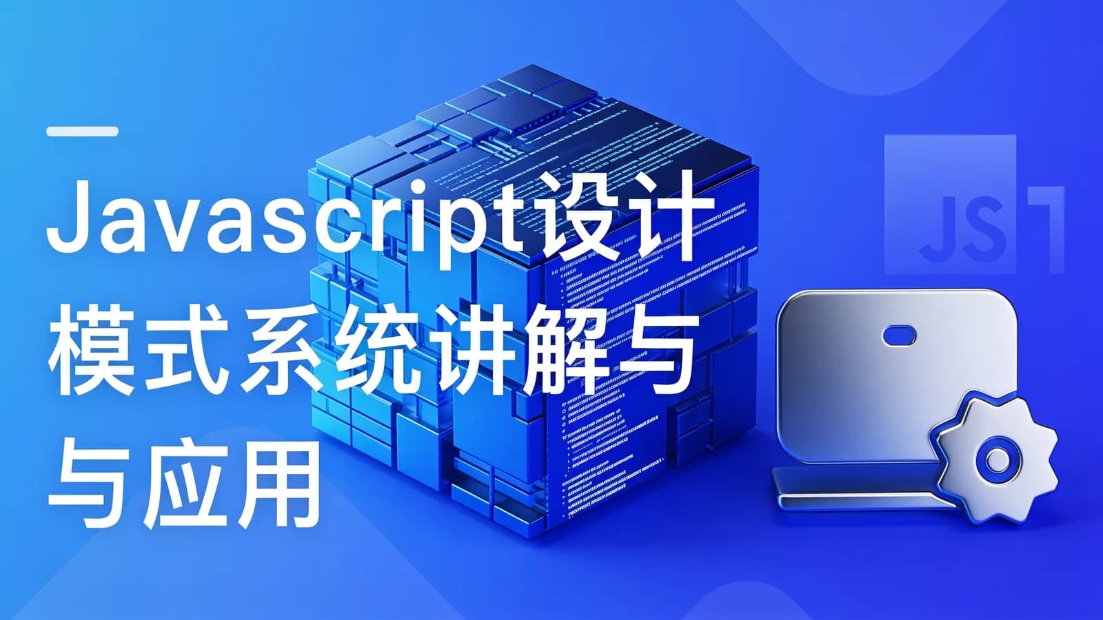 网络整理慕课实战 - Javascript 设计模式系统讲解与应用