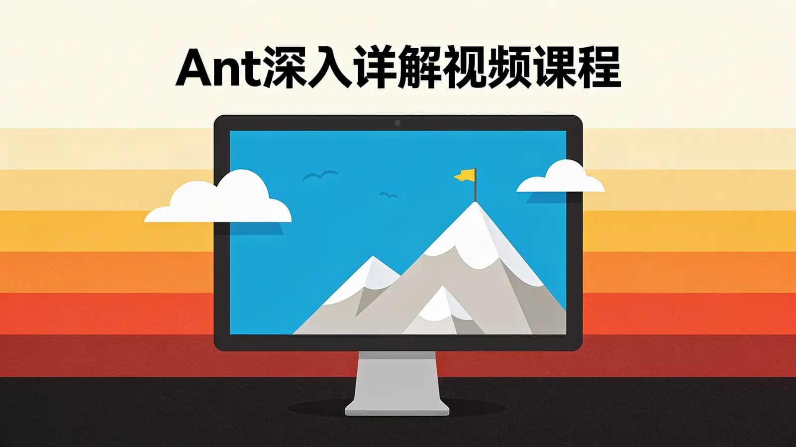网络整理Ant深入详解视频课程