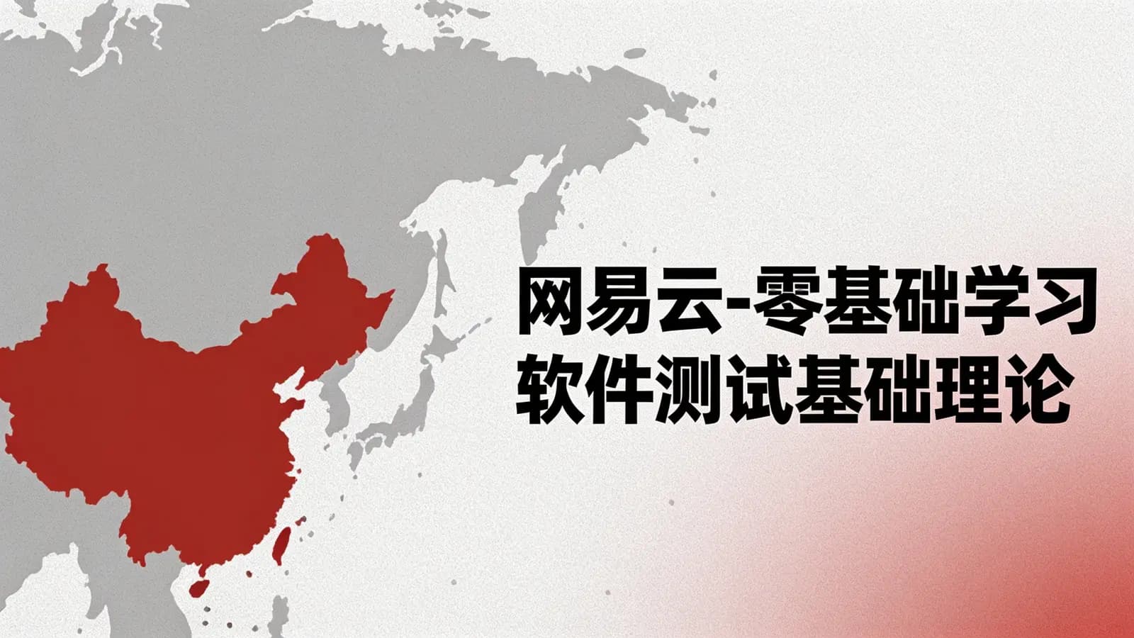网络整理网易云-零基础学习软件测试基础理论