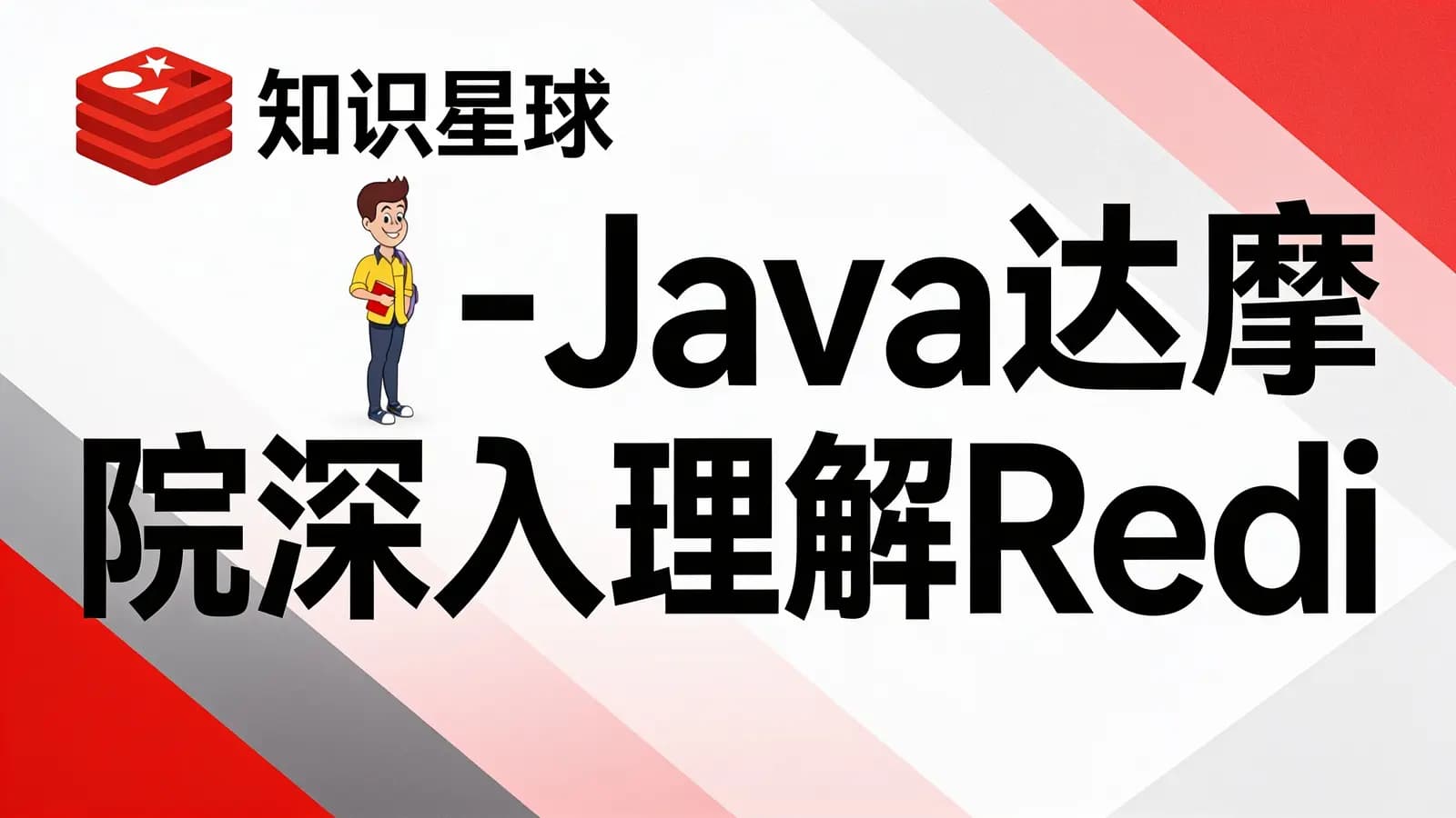 网络整理知识星球 - Java达摩院深入理解Redis教程