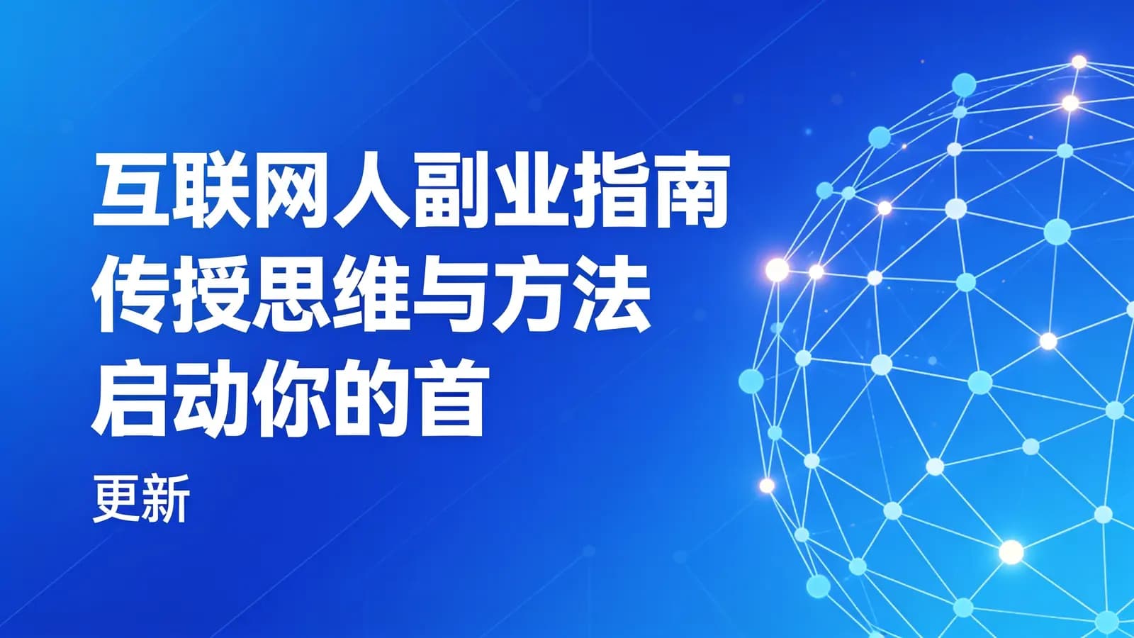 慕课实战 - 互联网人副业指南 传授思维与方法 启动你的首个项目 | 更新