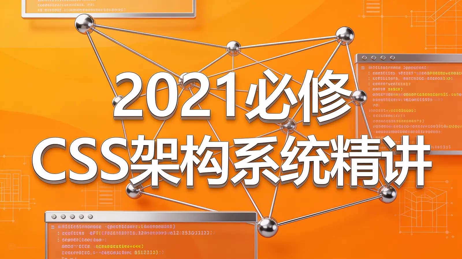 网络整理慕课实战 - 2021必修 CSS架构系统精讲