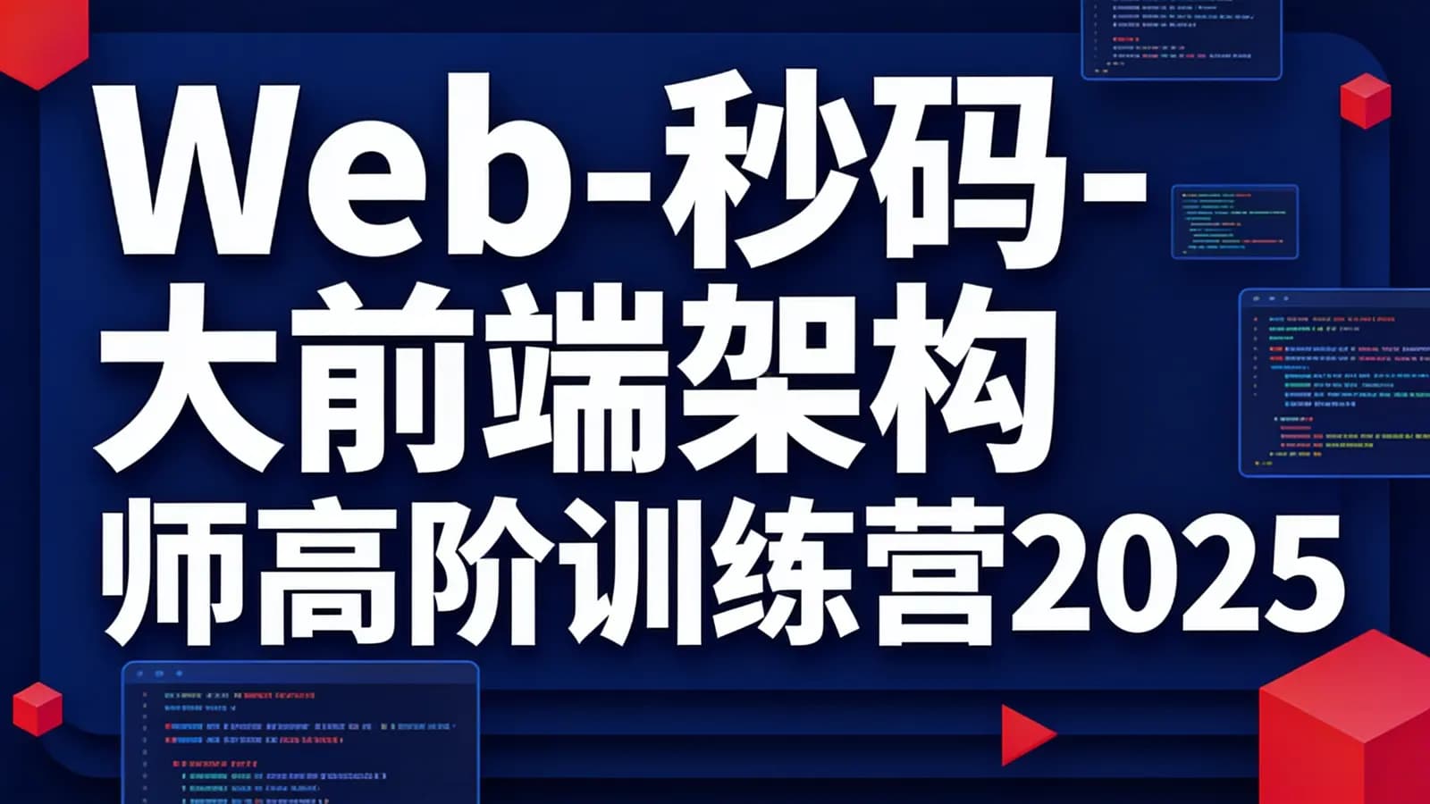 网络整理Web-秒码-大前端架构师高阶训练营2025