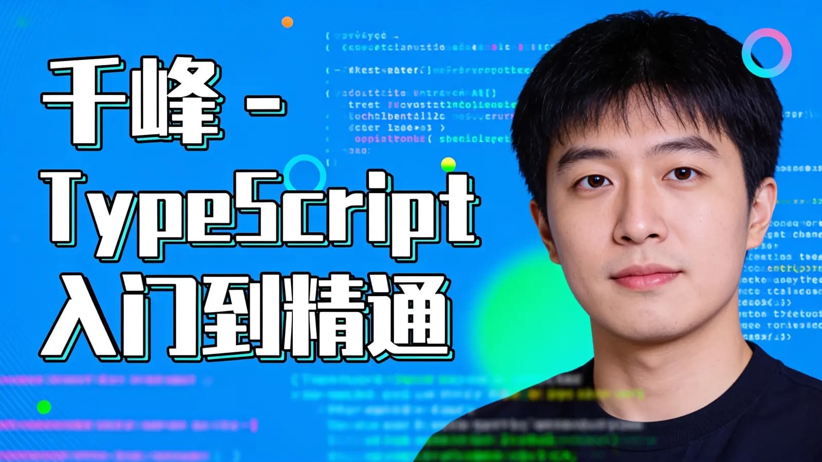 千峰 - TypeScript入门到精通