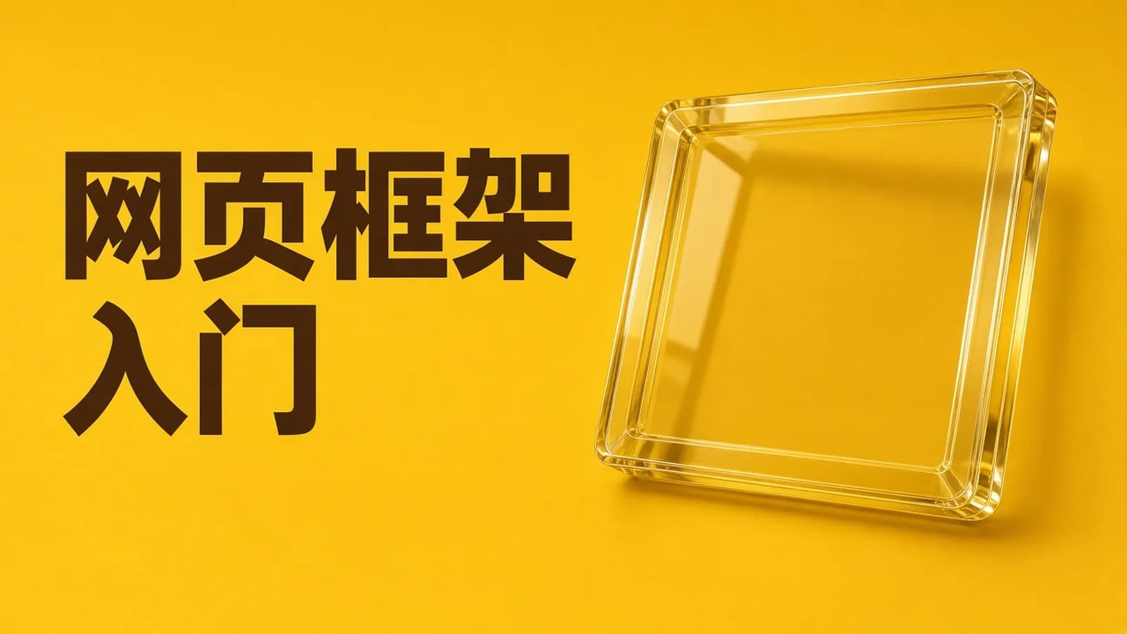 Web开发之Flask框架从入门到精通