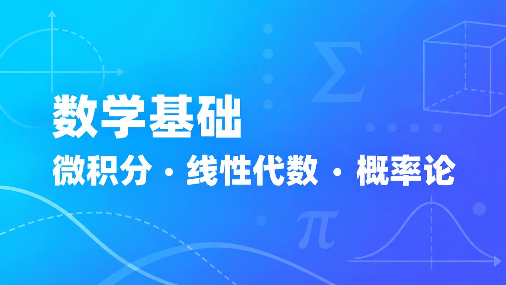 数学基础:微积分、线性代数、概率论
