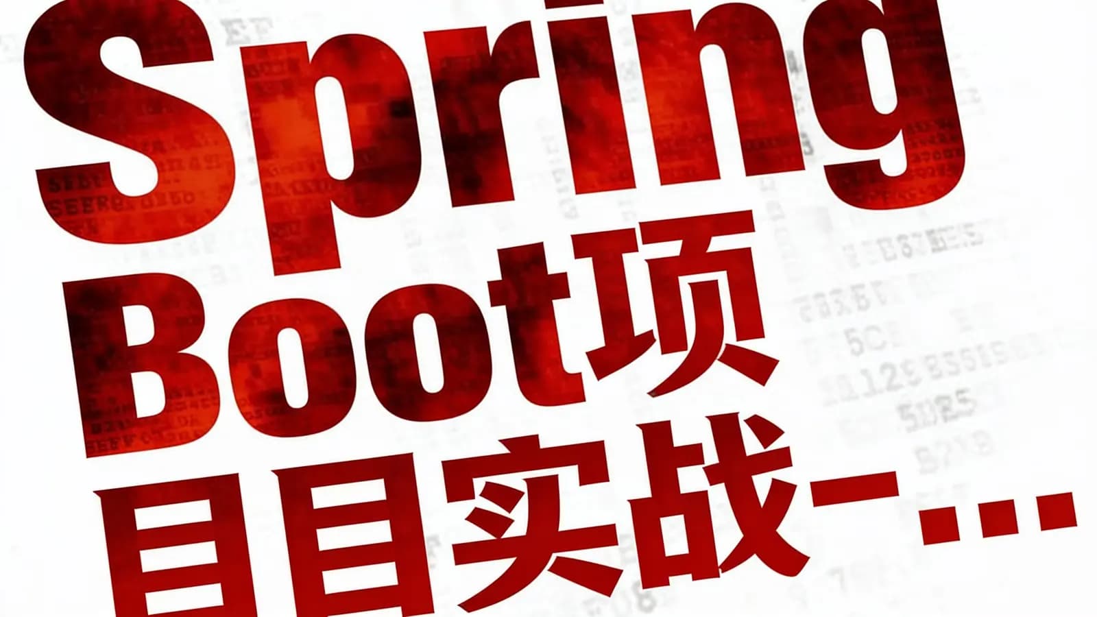 Spring Boot项目实战-...
