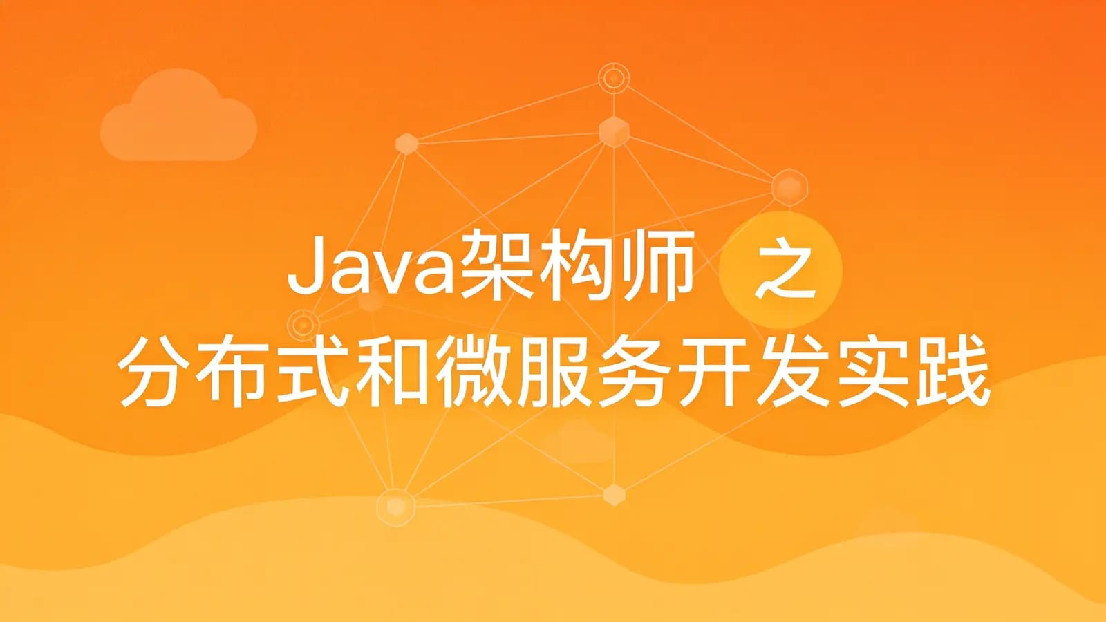 网络整理黑马-Java架构师之分布式和微服务开发实践