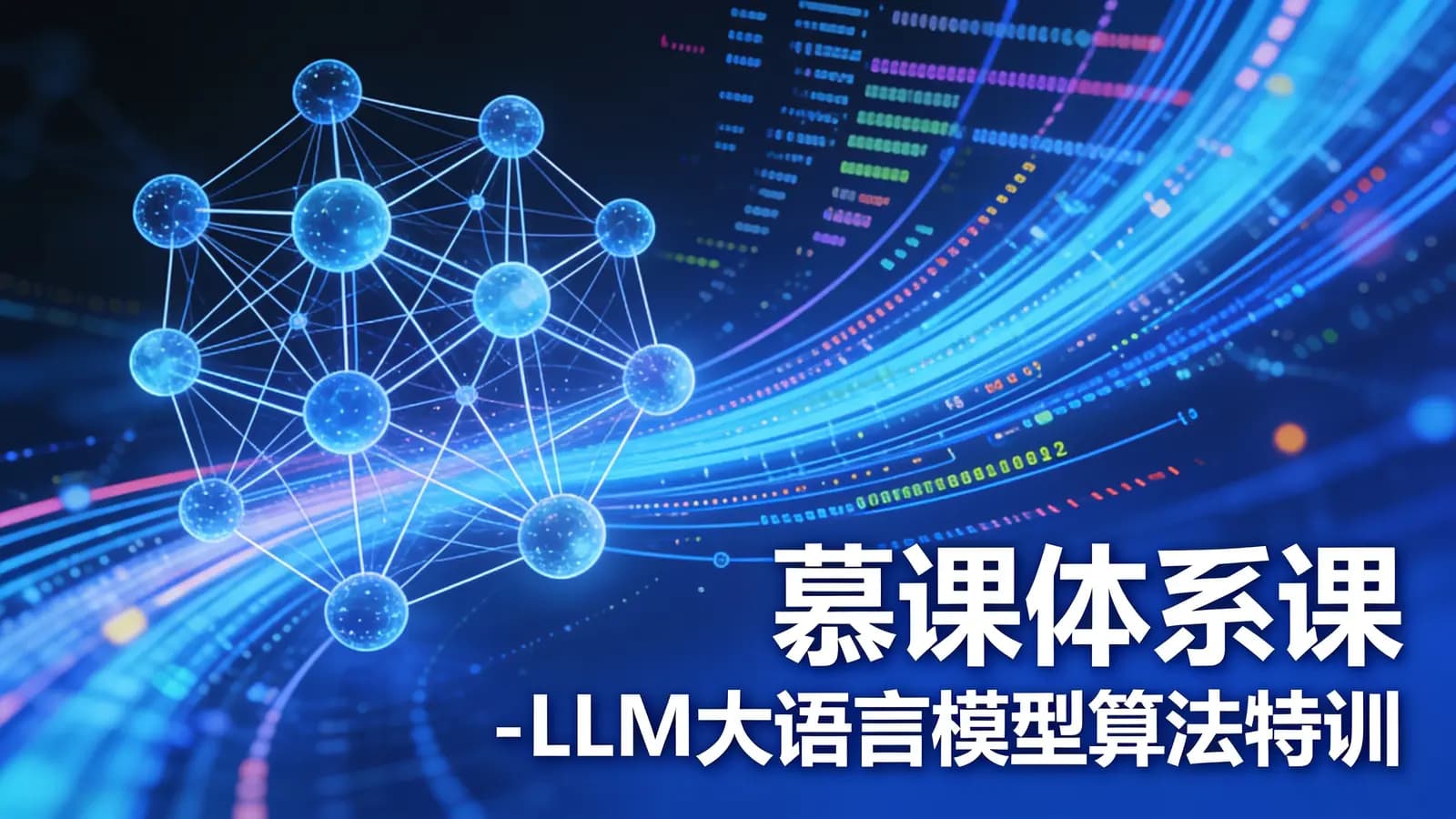 慕课体系课 - LLM大语言模型算法特训