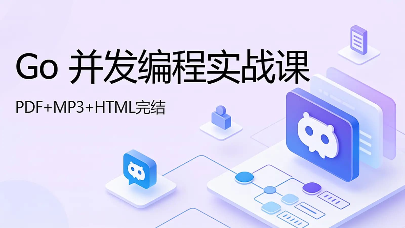 极客时间极客时间 - Go并发编程实战课(PDF+MP3+HTML完结)