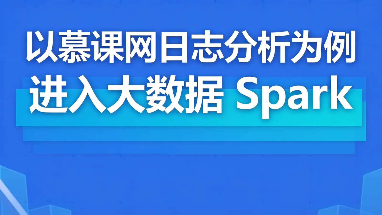 网络整理慕课实战 - 以慕课网日志分析为例 进入大数据 Spark SQL 的世界