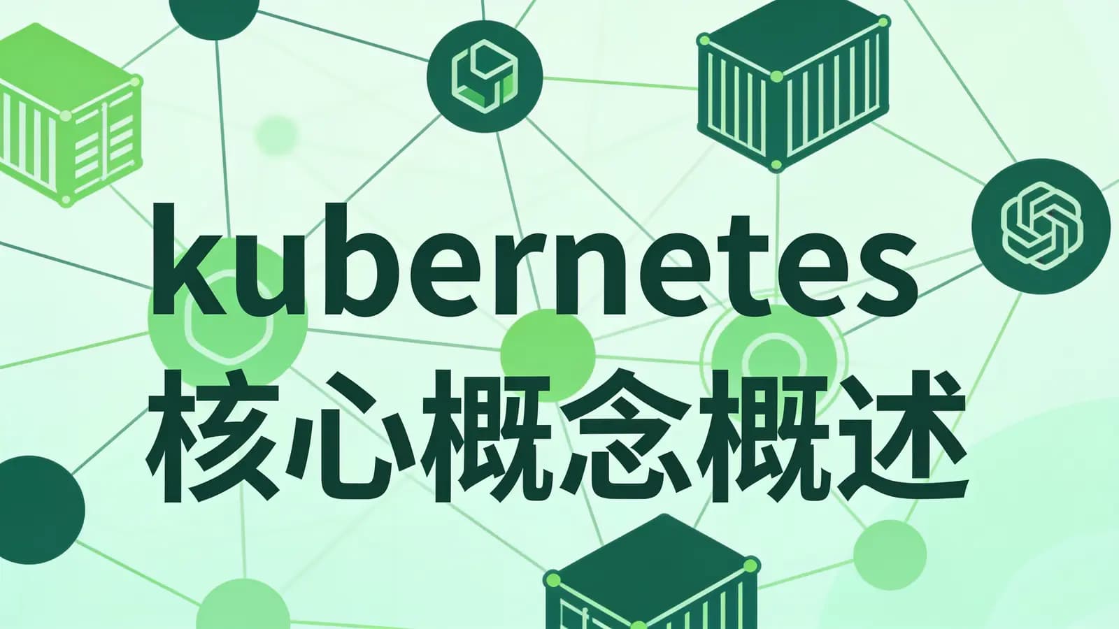 网络整理马士兵 - kubernetes核心概念概述