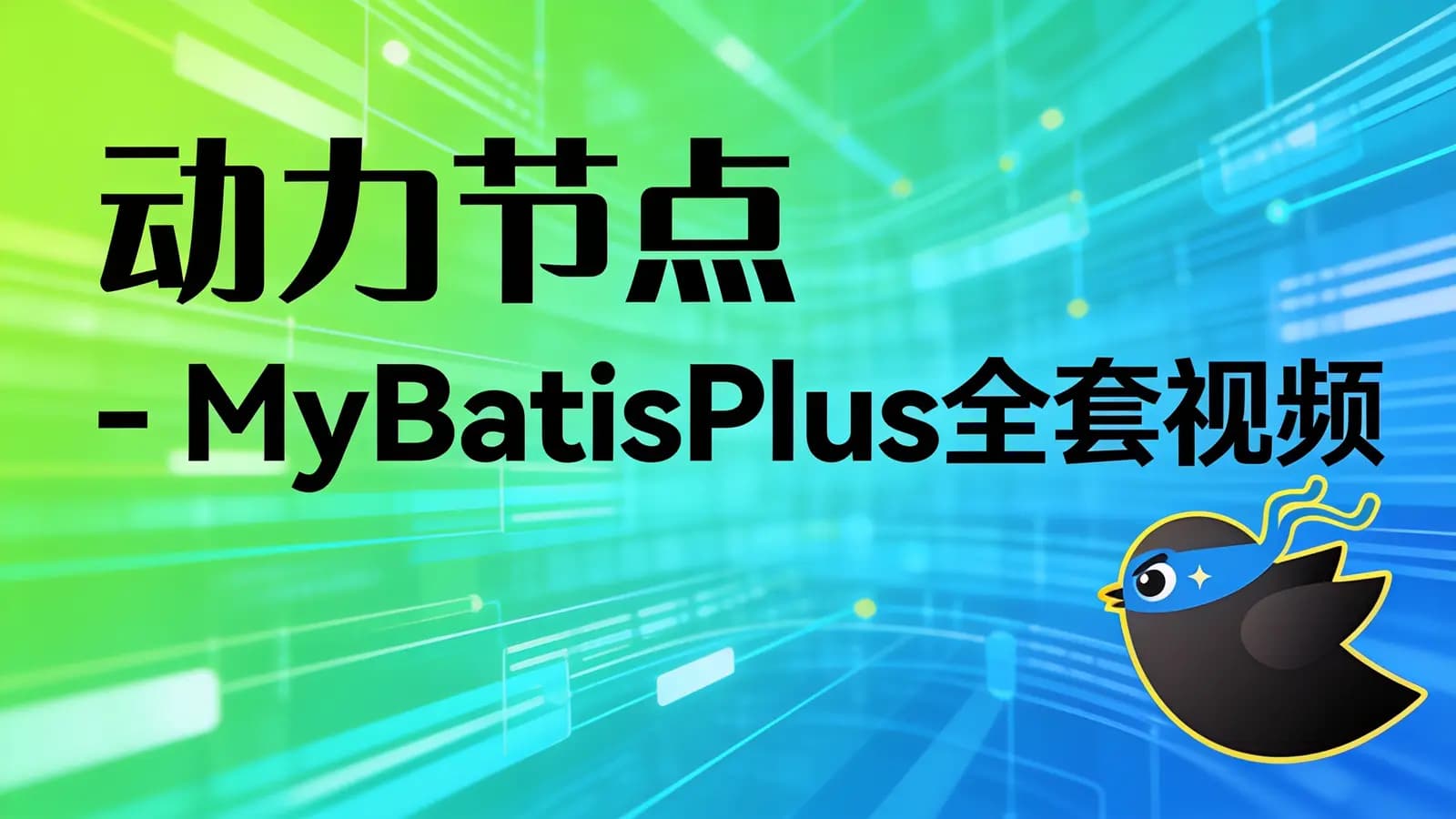 网络整理动力节点 - MyBatisPlus全套视频教程,mybatis百科大全式讲解,深入浅出实战精讲