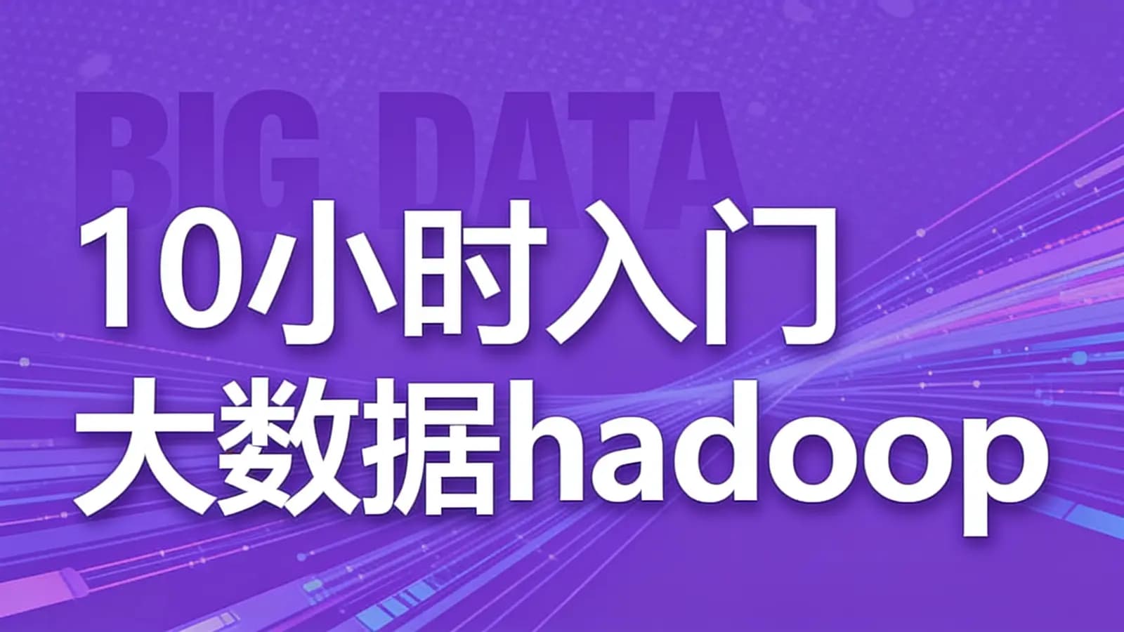 网络整理慕课实战 - 10小时入门大数据hadoop