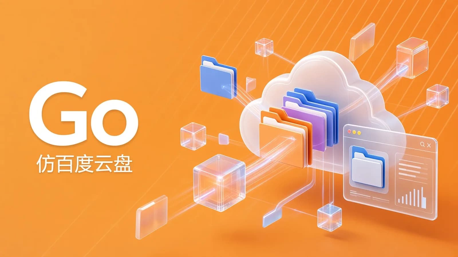 慕课实战 - Go实战仿百度云盘 实现企业级分布式云存储系统